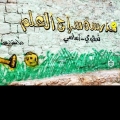 روضة ومدرسة سراج العلم