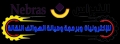 النبراس للاكترونيات وصيانة وبرمجة الهواتف