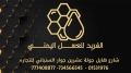 الفريد للعسل اليمني