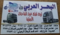 البحر العربي لقطع غيار الشاحنات