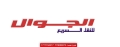 الجوال لخدمات النقل الداخلي