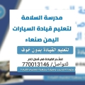 مدرسة السلامة لتعليم قيادة السيارات