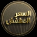 السعر المخفض