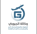 وكالة الجبوبي للسفريات - الفرع