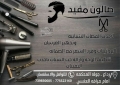 صالون ومركز مفيد