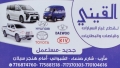 القيني لقطع غيار السيارات