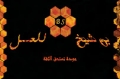 بن شيخ للعسل والكماليات