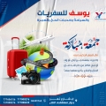 يوسف للسفريات والسياحة