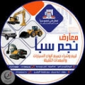 معارض نجم سباء
