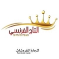 التاج الفرنسي للمفروشات