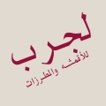 لجرب للاقمشة و المطرزات