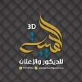 الهيبة للديكور والإعلان