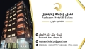 فندق واجنحة راديسون