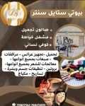 بيوتي ستايل سنتر