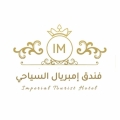 فندق امبريال السياحي