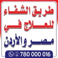 طريق الشفاء للخدمات العلاجية