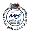 ابن هاشم للدراجات النارية وقطع غيارها