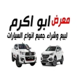 معرض أبو أكرم للسيارات