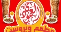 مطعم ومخبازة وبروست العمودي