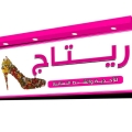 ريتاج للأحذية والحقائب النسائية