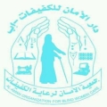 جمعية الأمان لرعاية الكفيفات