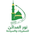 نور المدائن للسفريات والسياحة وخدمات الحج والعمرة.