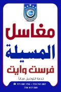 مغاسل المسيلة فرست وايت للنظافة - فرع الستين