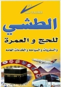 الطشي للحج والعمرة والسفريات والسياحة