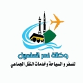 وكالة نهر السلسبيل للحج والعمرة