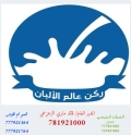 ركن عالم الألبان