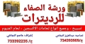 ورشة الصفاء للرديترات