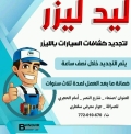 ليد ليزر لتجديد كشافات السيارات بالليزر