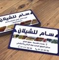 سام للشيلان
