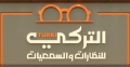 المركز التركي الدولي للبصريات والسمعيات