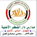 مدارس دار الفكر الأهلية