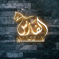 الفارس للمعاوز