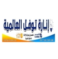 أنارة توفل العالمية