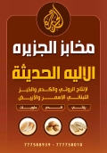 مخبز الجزيرة اللبنانيه الحديثة