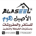 الأصيل هوم للستائر والمفروشات
