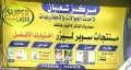 مركز شعبان للهواتف