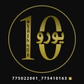 عشره يورو