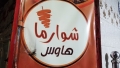 شوارما هاوس