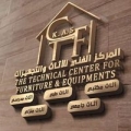 المركز الفني للاثاث والتجهيزات