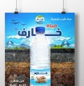 مصنع خارف للمياه المعدنية