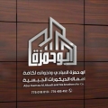 أبو حمزة العبادي واخوانة لكافة اعمال الديكورات الجبسية