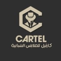 كارتيل للألبسة