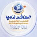 الهاشم فلاي للسفريات والسياحة