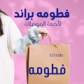 فطومه براند