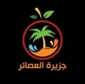 مطعم جزيرة العصائر
