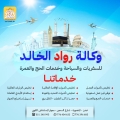 وكالة رواد الخالد للسفريات والسياحة